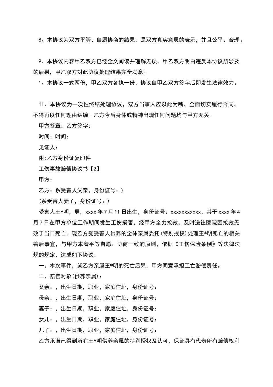 工伤事故赔偿协议书-1_第2页