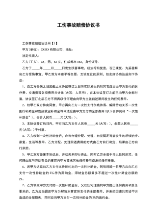 工伤事故赔偿协议书-1