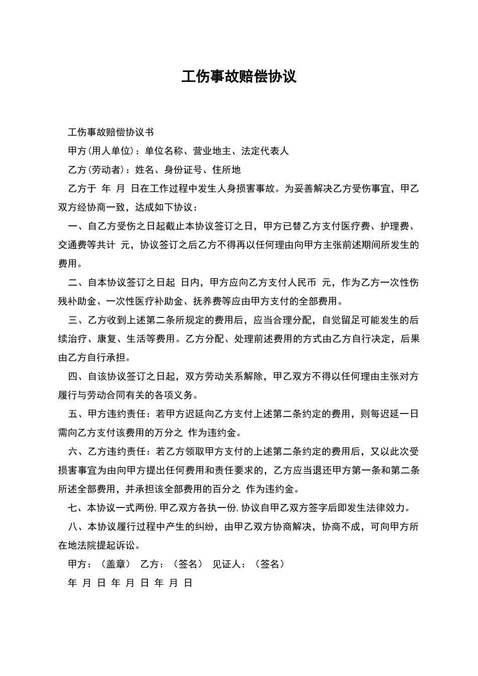 工伤事故赔偿协议_第1页