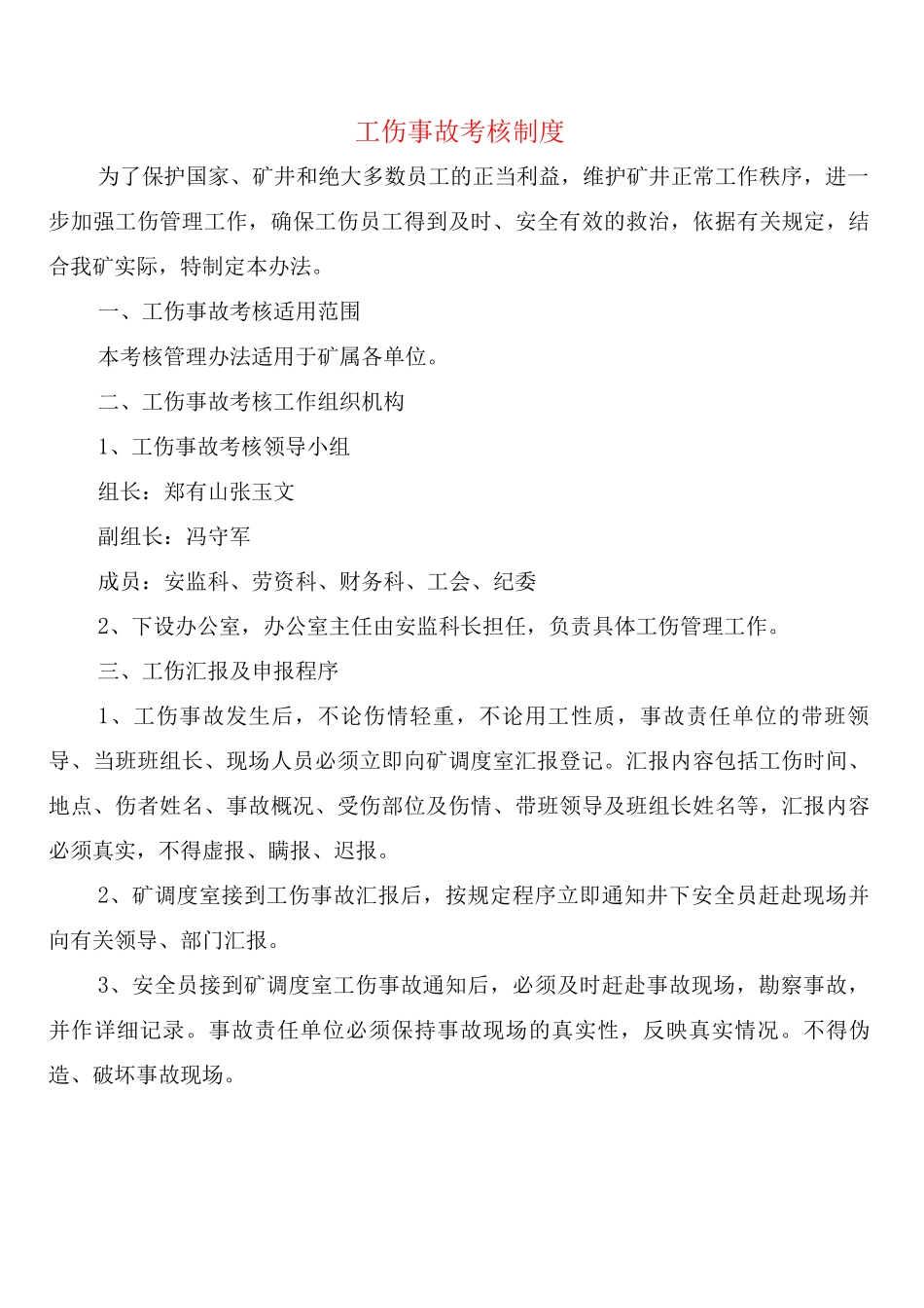 工伤事故考核制度_第1页