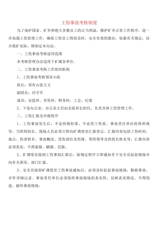工伤事故考核制度