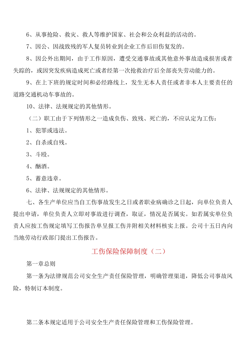 工伤保险保障制度_第2页