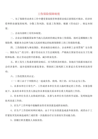 工伤保险保障制度