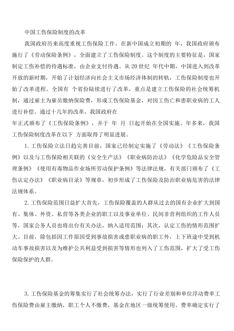 工伤保险管理制度_第2页