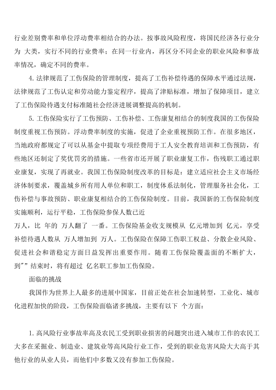 工伤保险管理制度_第3页