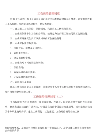 工伤保险管理制度