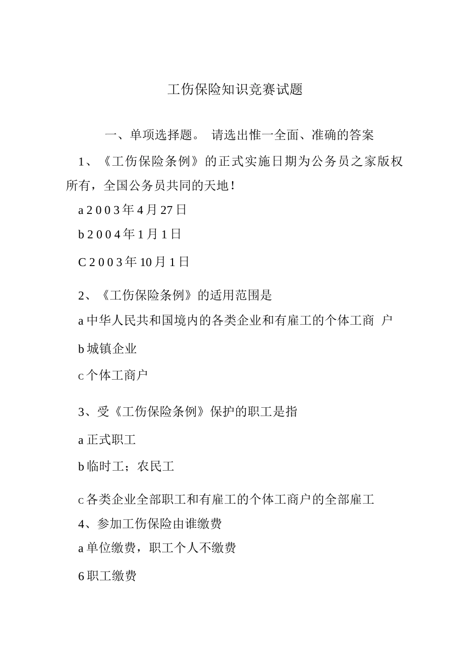 工伤保险知识竞赛试题_第1页