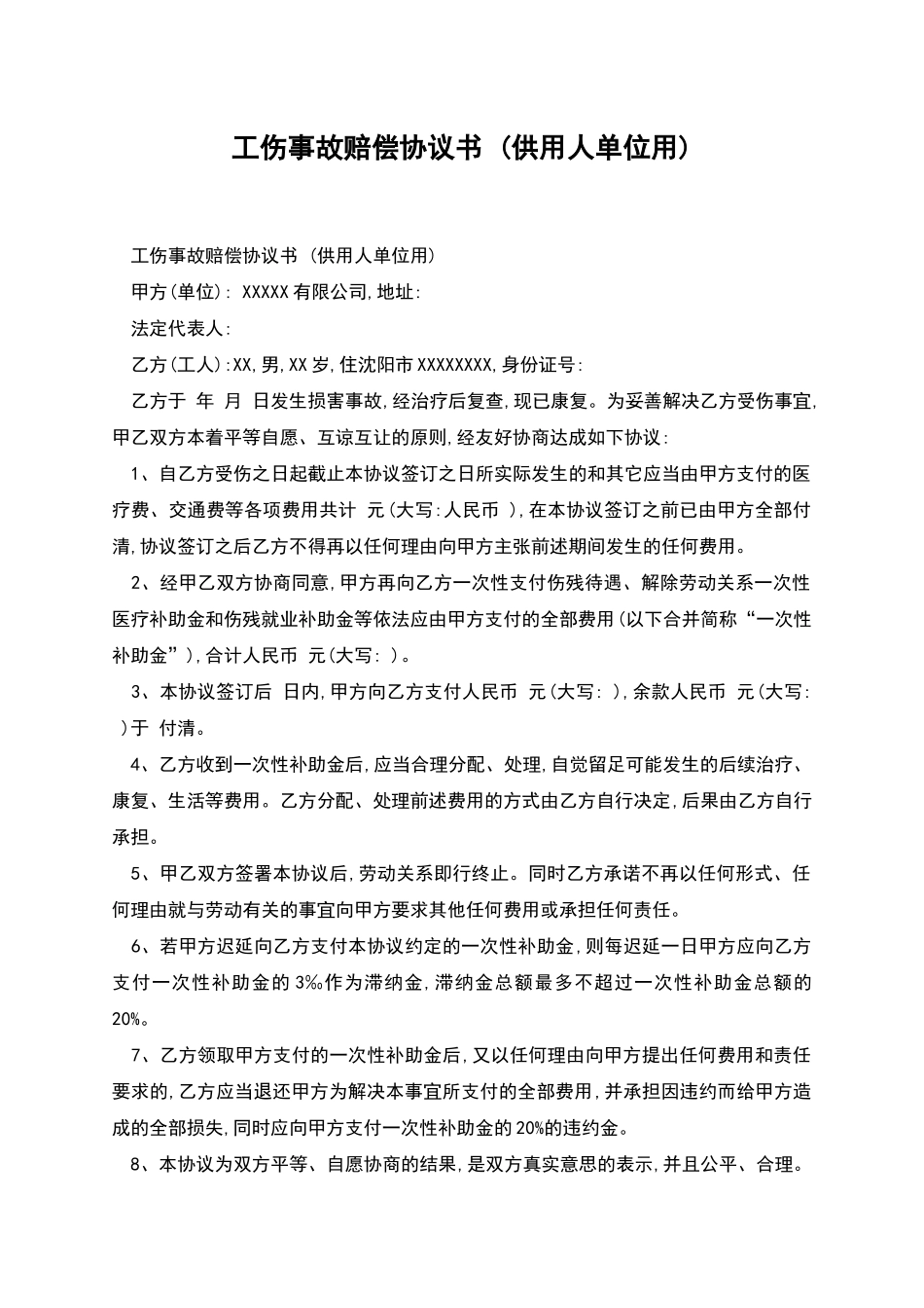 工伤事故赔偿协议书-_第1页