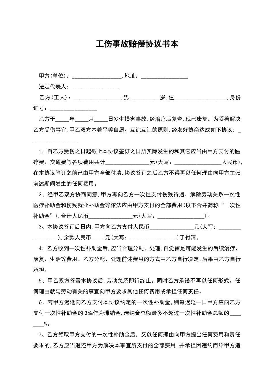 工伤事故赔偿协议书本_第1页