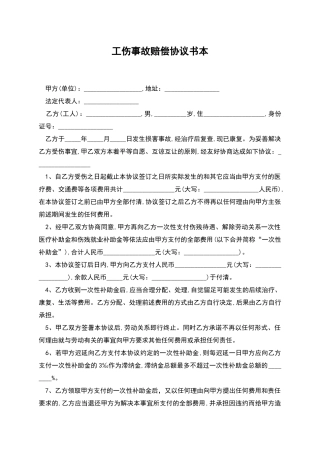 工伤事故赔偿协议书本