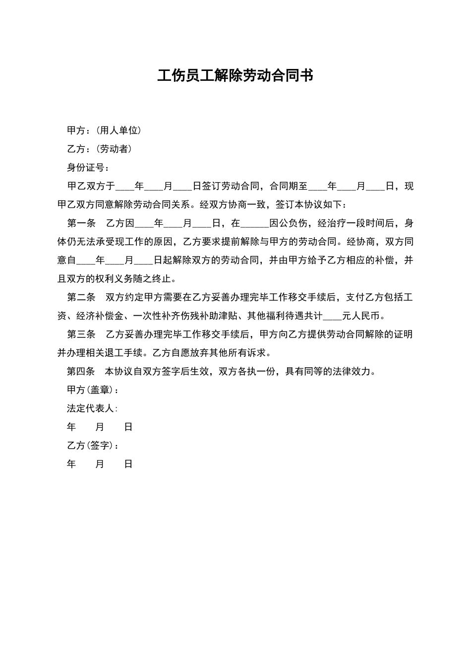 工伤员工解除劳动合同书_第1页