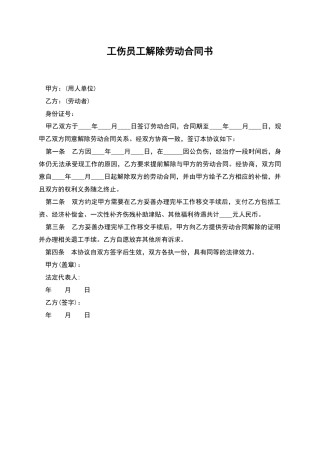 工伤员工解除劳动合同书