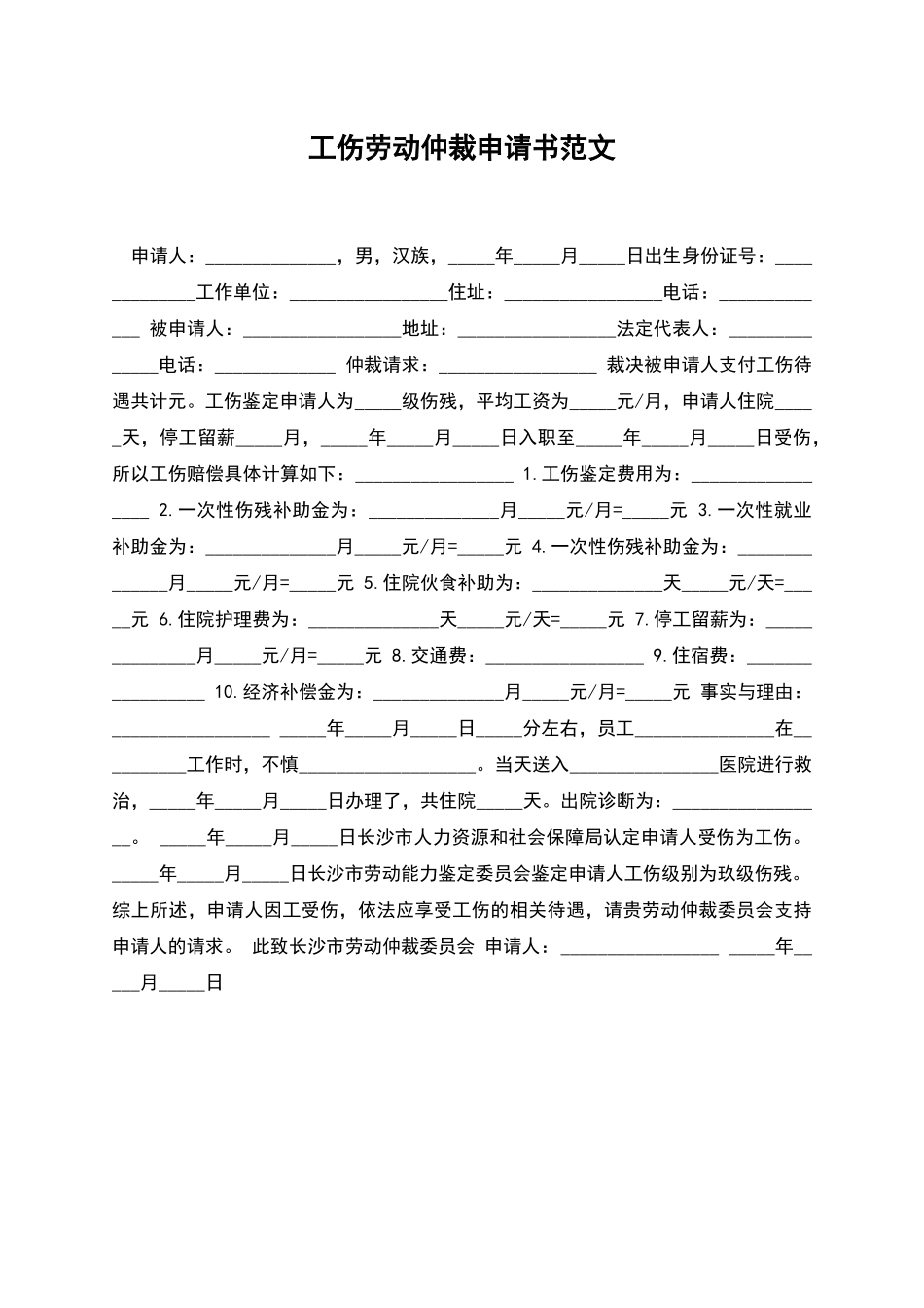 工伤劳动仲裁申请书范文_第1页