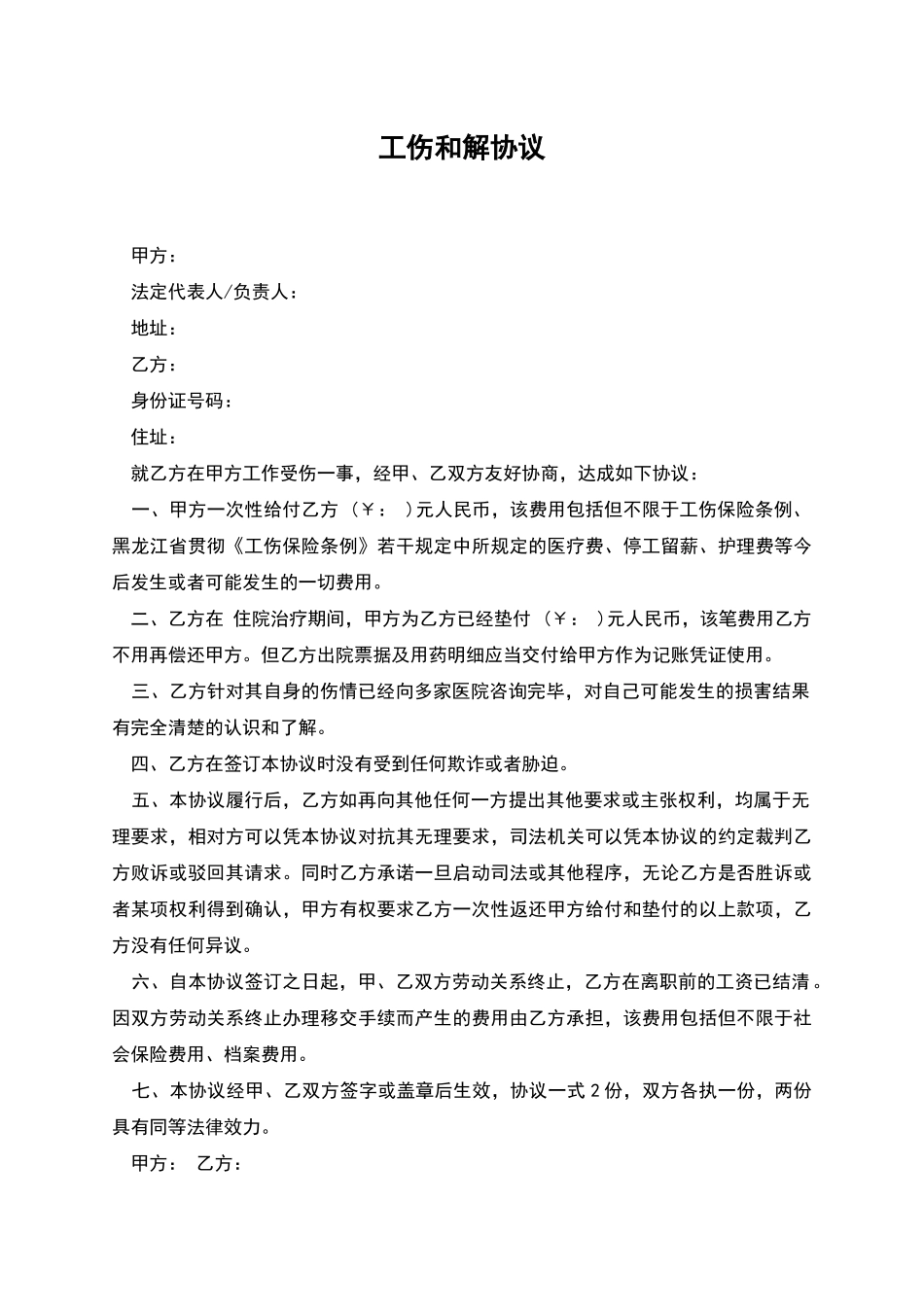 工伤和解协议_第1页