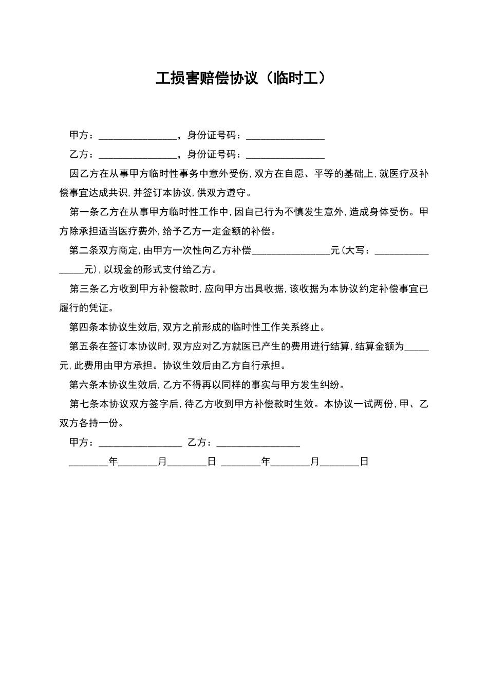 工伤害赔偿协议_第1页