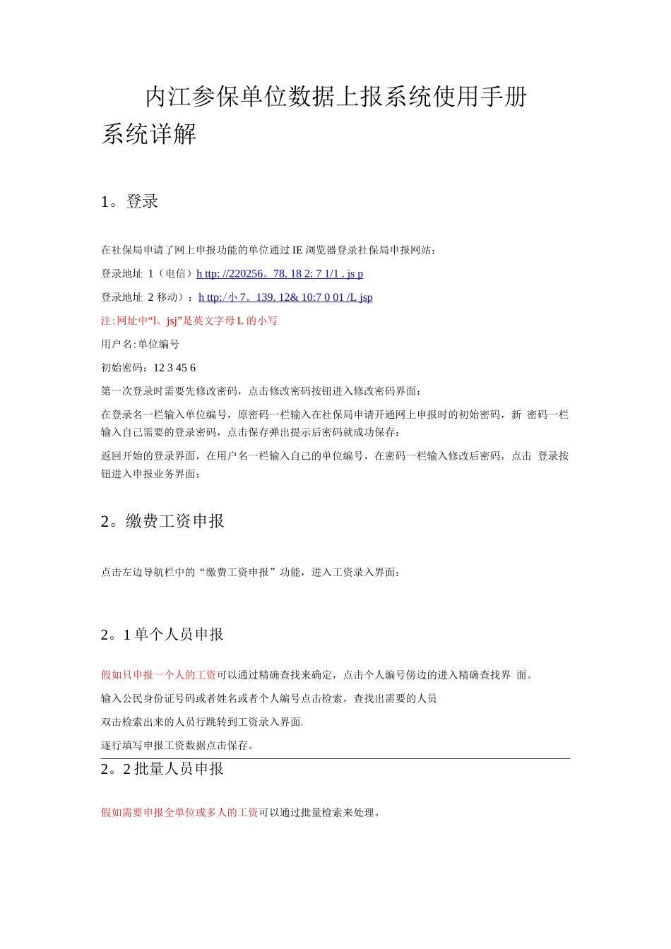 工伤保险网上申报操作手册_第1页