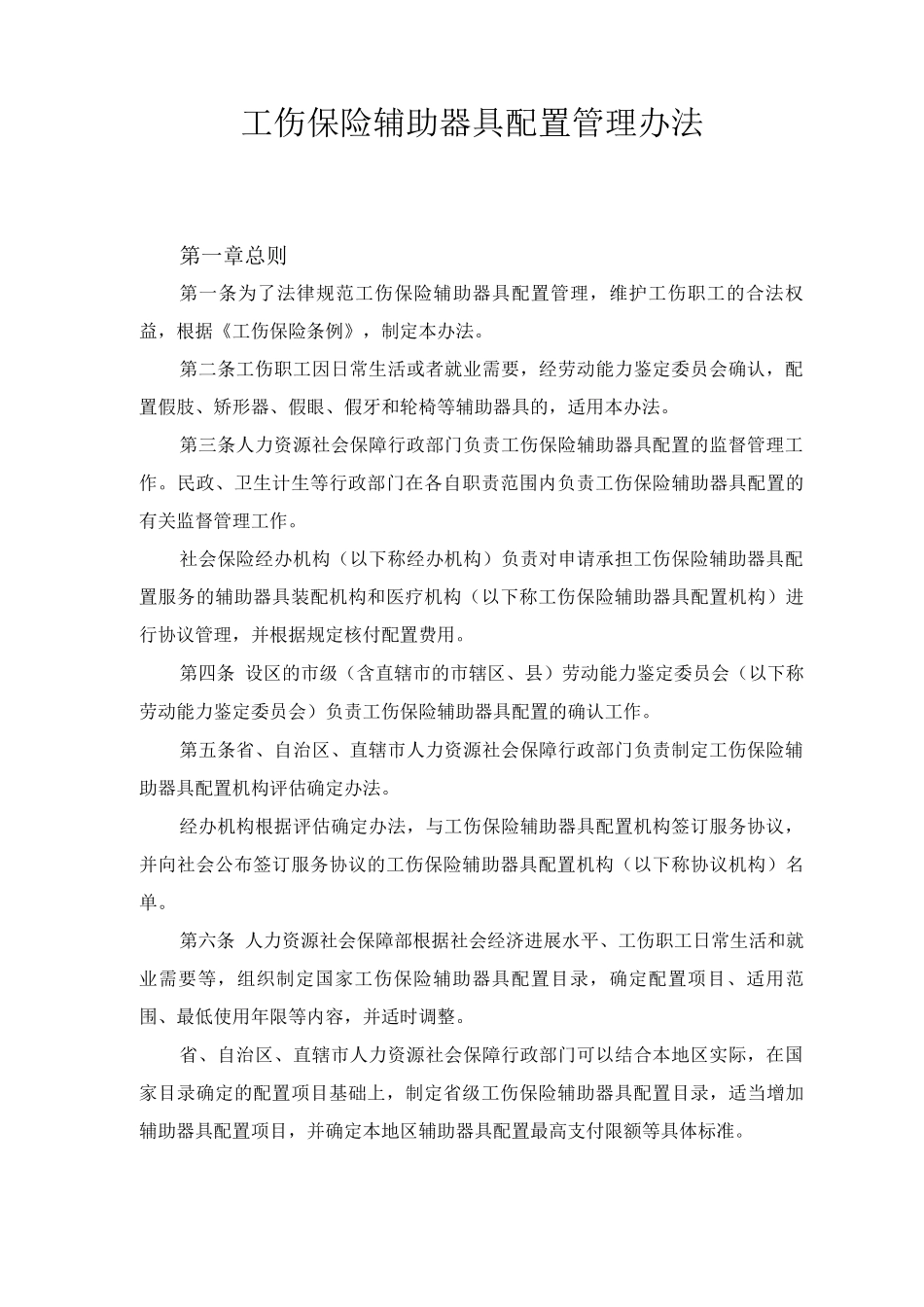 工伤保险辅助器具配置管理办法_第1页