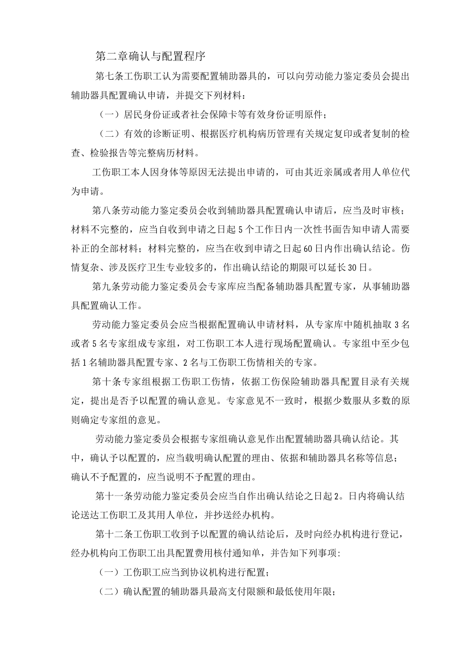 工伤保险辅助器具配置管理办法_第2页