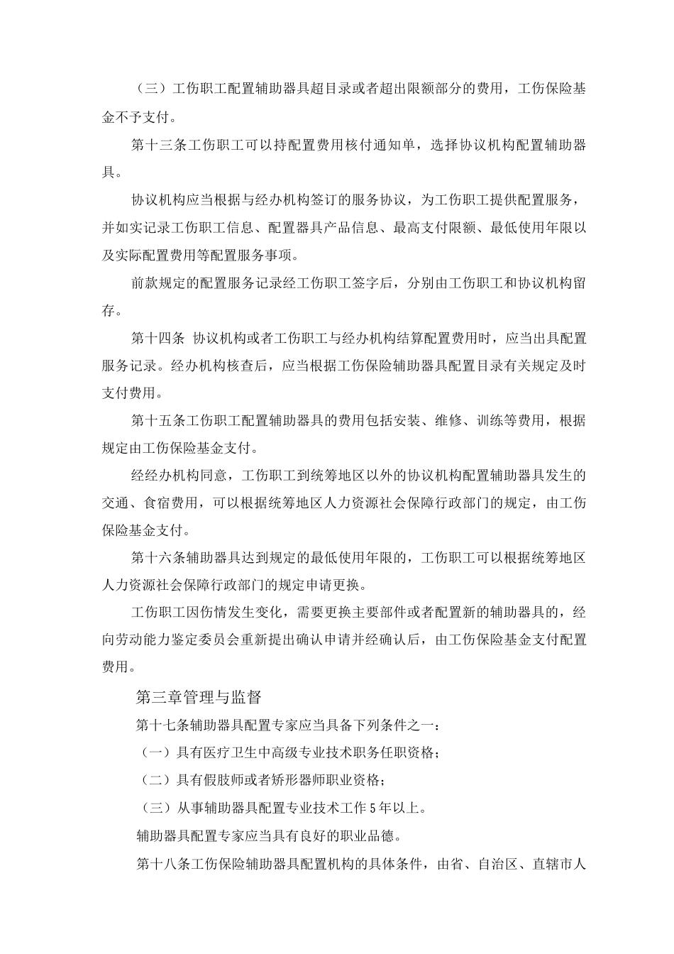 工伤保险辅助器具配置管理办法_第3页