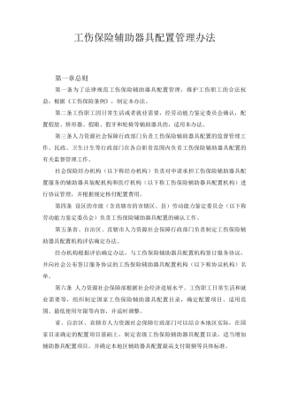 工伤保险辅助器具配置管理办法