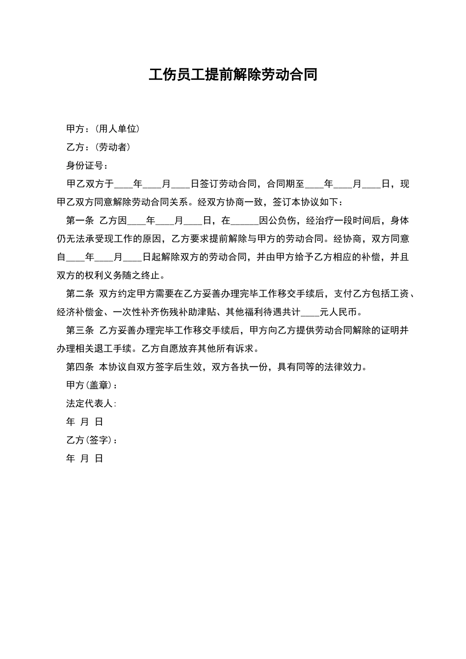 工伤员工提前解除劳动合同_第1页