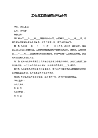 工伤员工提前解除劳动合同