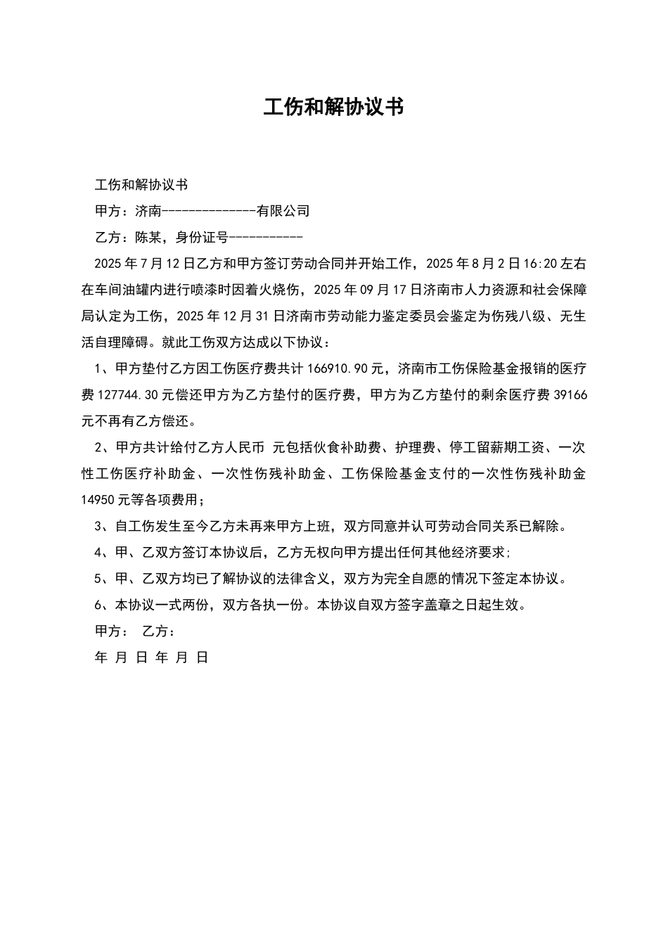 工伤和解协议书_第1页