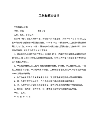 工伤和解协议书