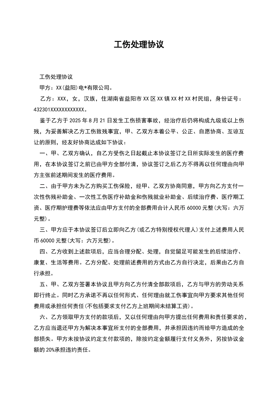 工伤处理协议_第1页