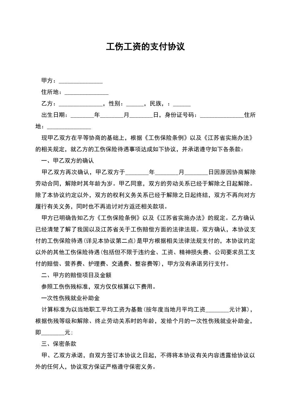 工伤工资的支付协议_第1页