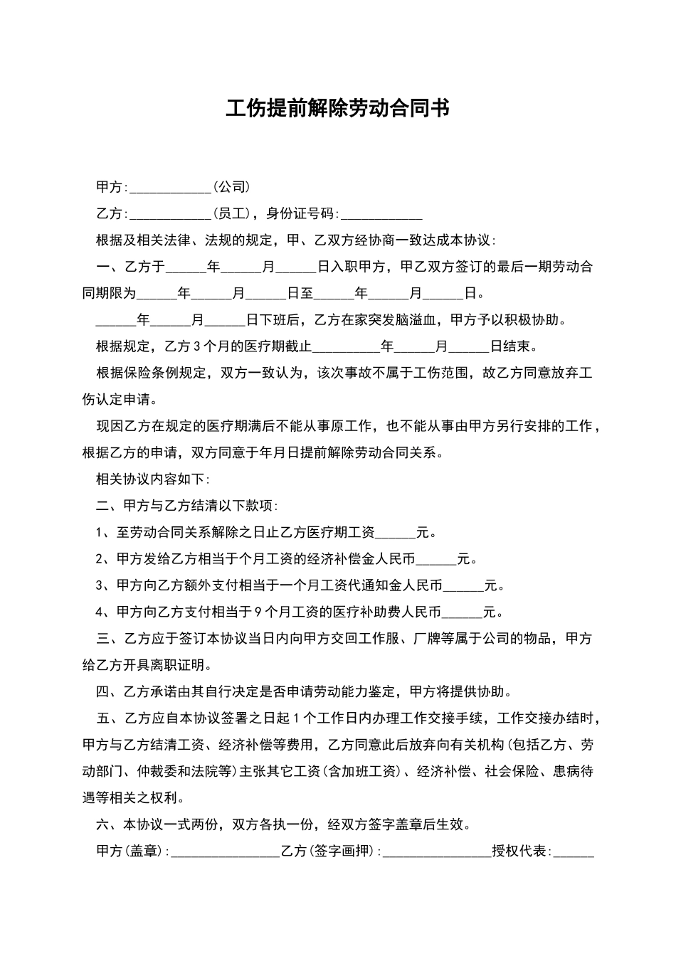 工伤提前解除劳动合同书_第1页