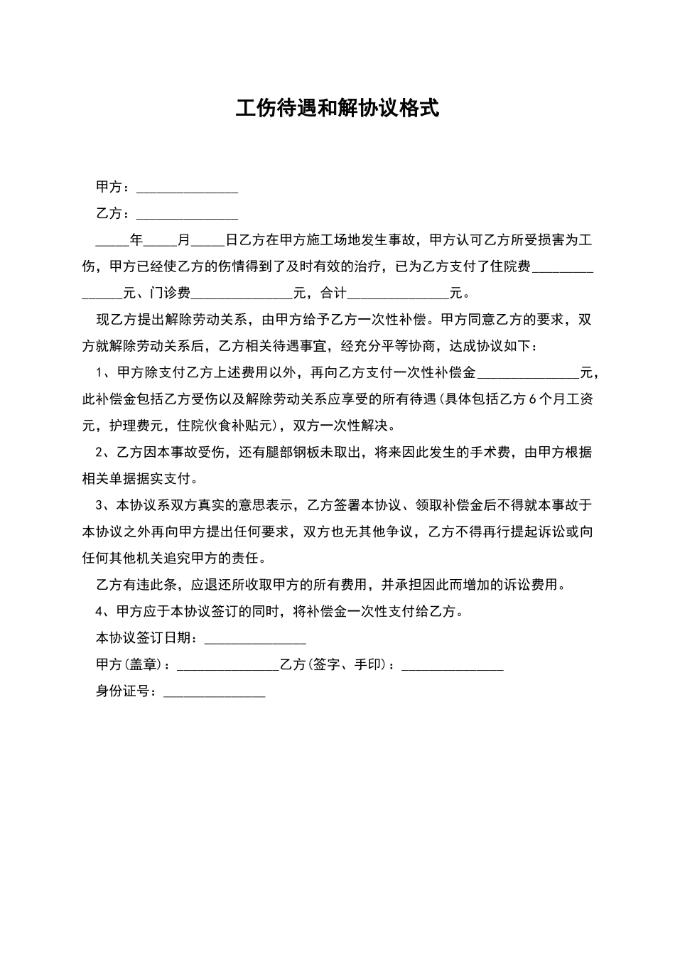 工伤待遇和解协议格式_第1页