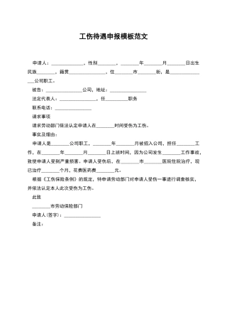 工伤待遇申报模板范文