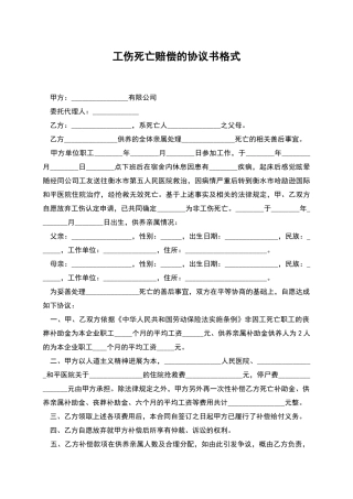 工伤死亡赔偿的协议书格式
