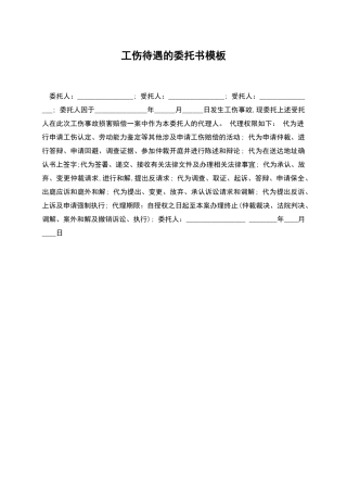 工伤待遇的委托书模板