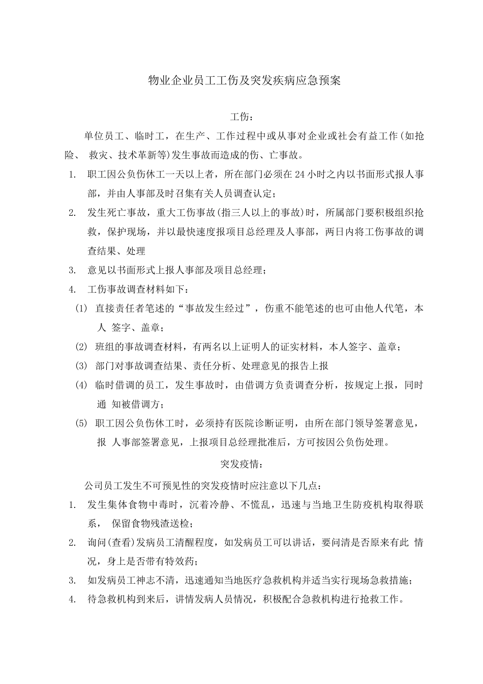 工伤突发疫情应急预案_第1页