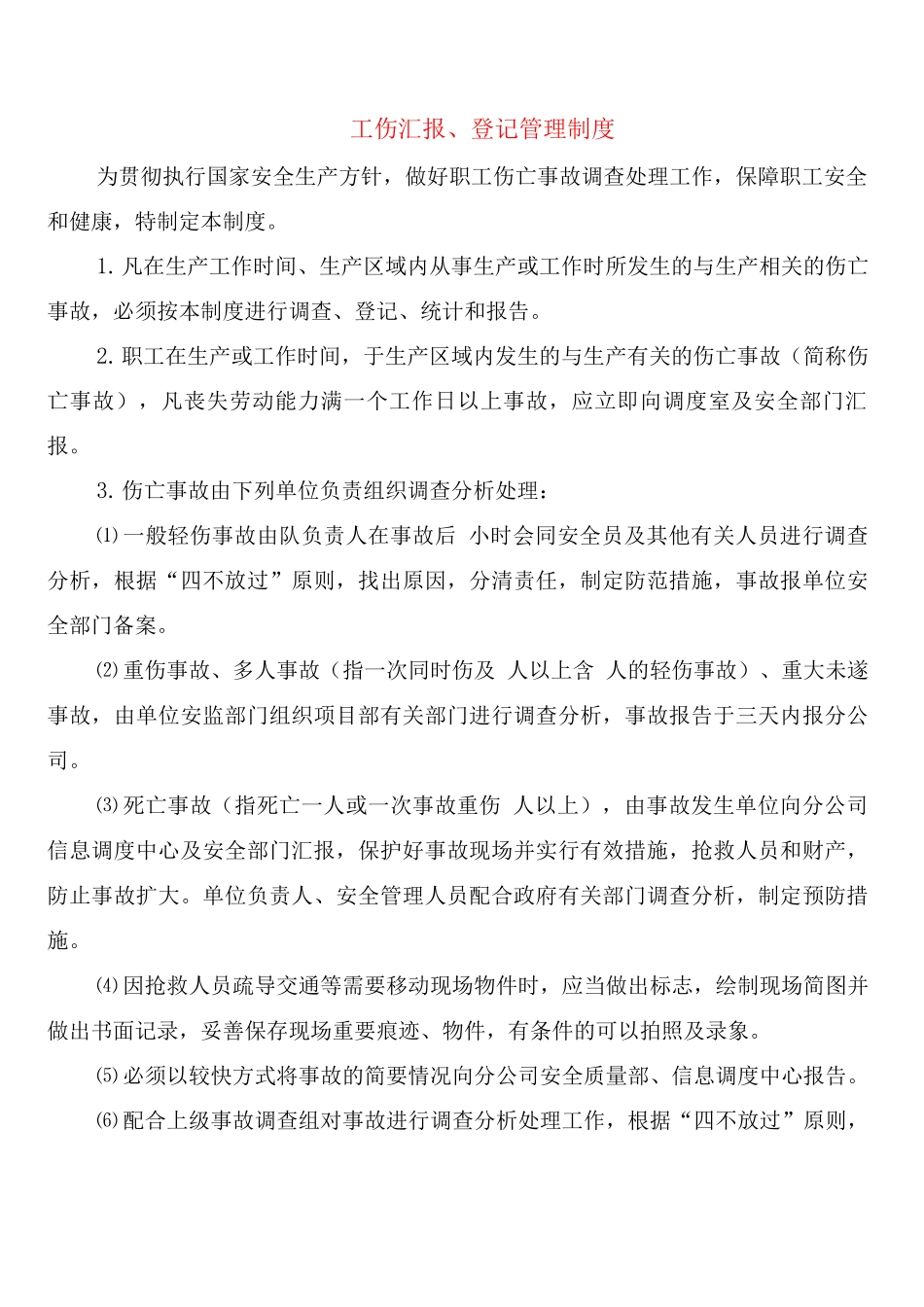 工伤汇报、登记管理制度_第1页