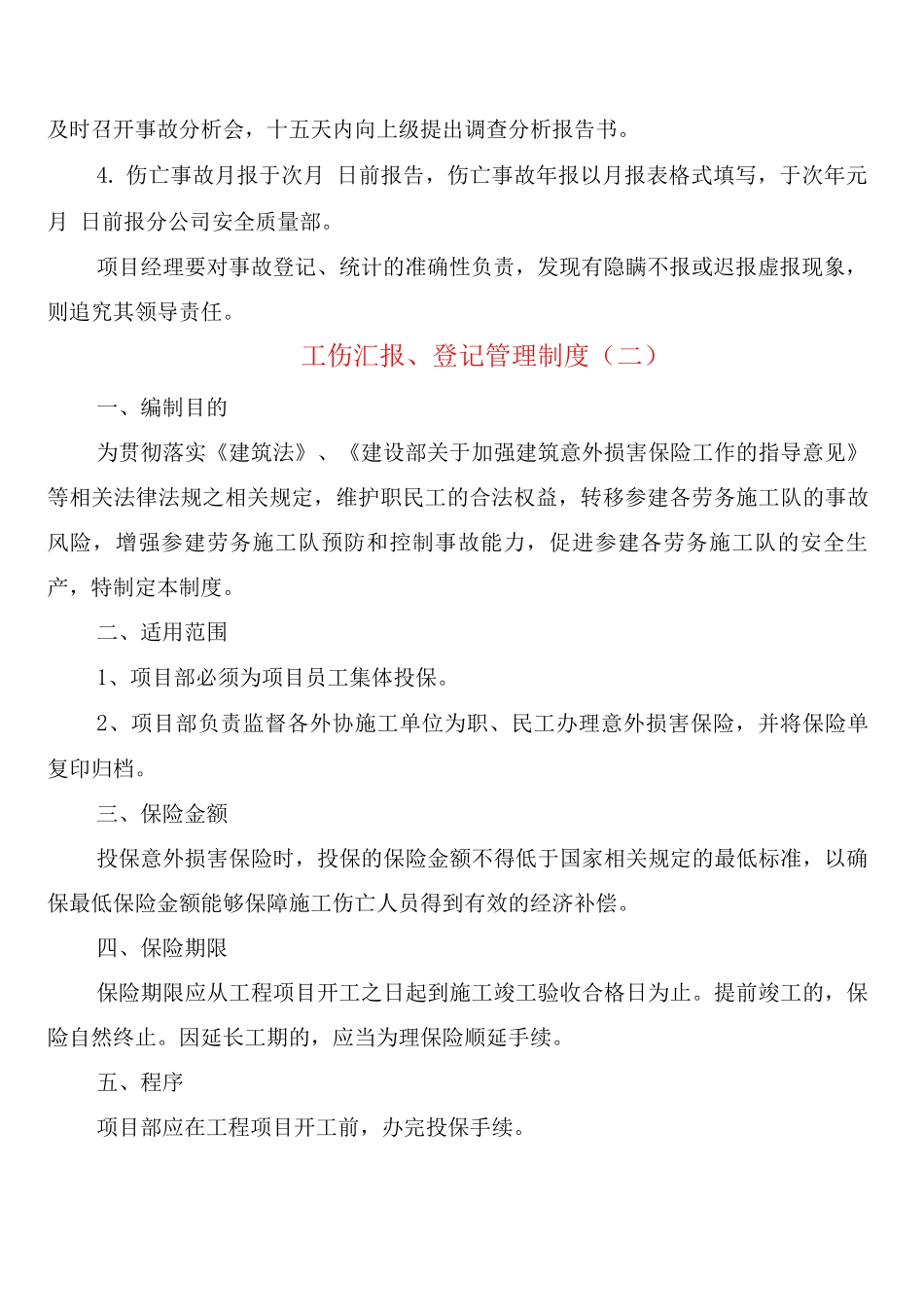 工伤汇报、登记管理制度_第2页