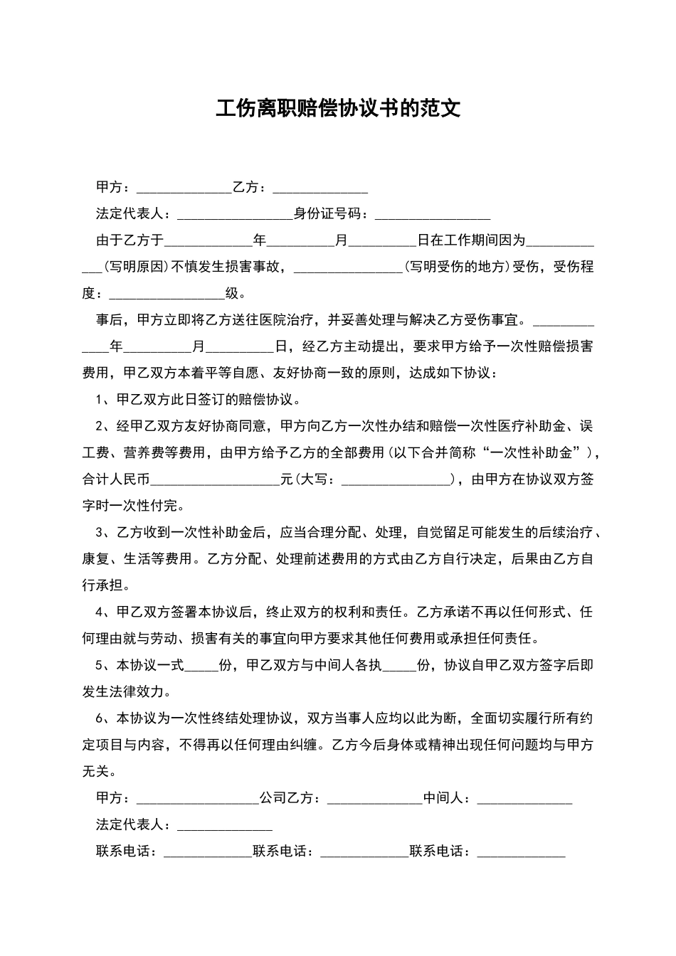 工伤离职赔偿协议书的范文_第1页