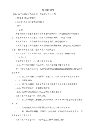工伤管理制度
