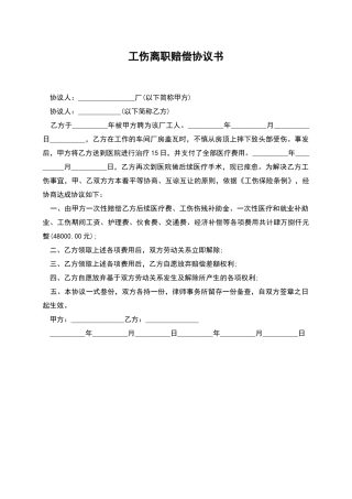 工伤离职赔偿协议书