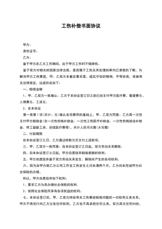 工伤补偿书面协议