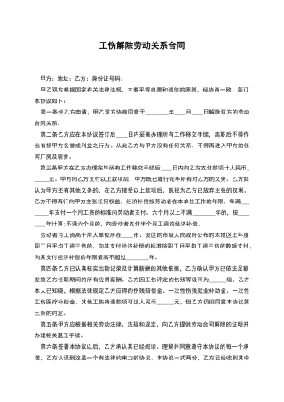 工伤解除劳动关系合同