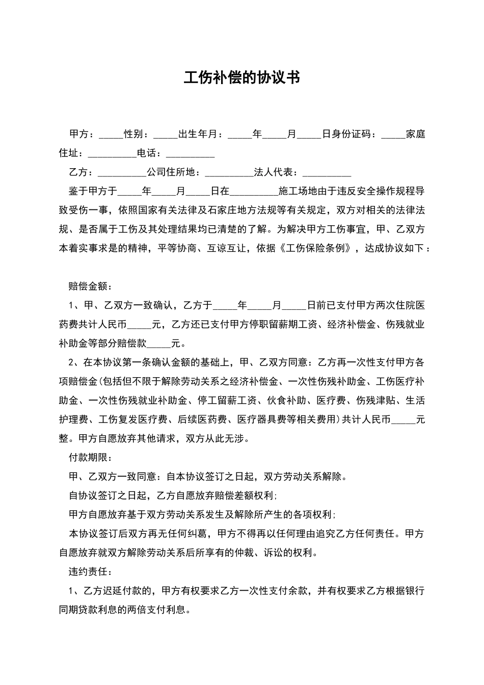 工伤补偿的协议书_第1页