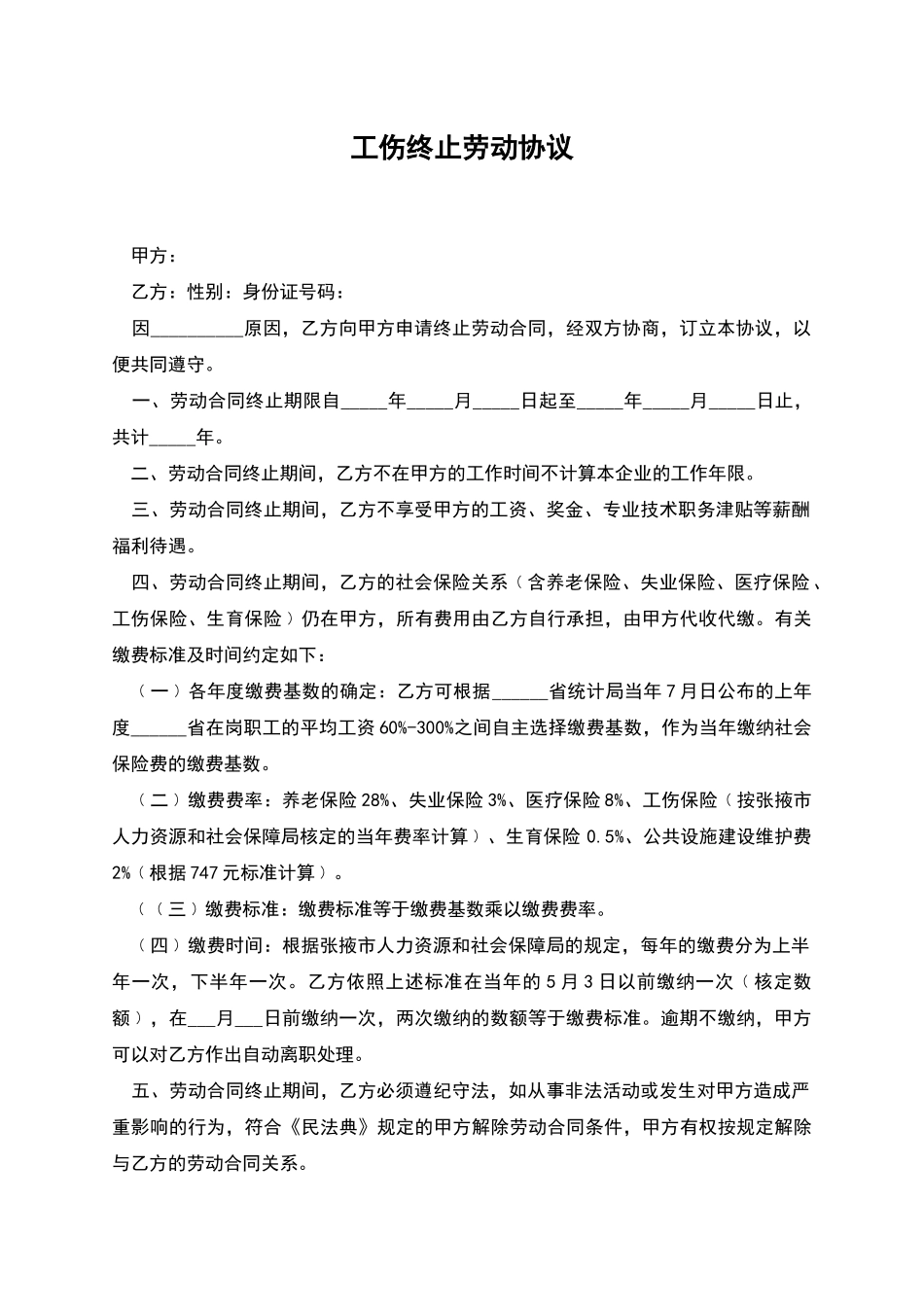 工伤终止劳动协议_第1页