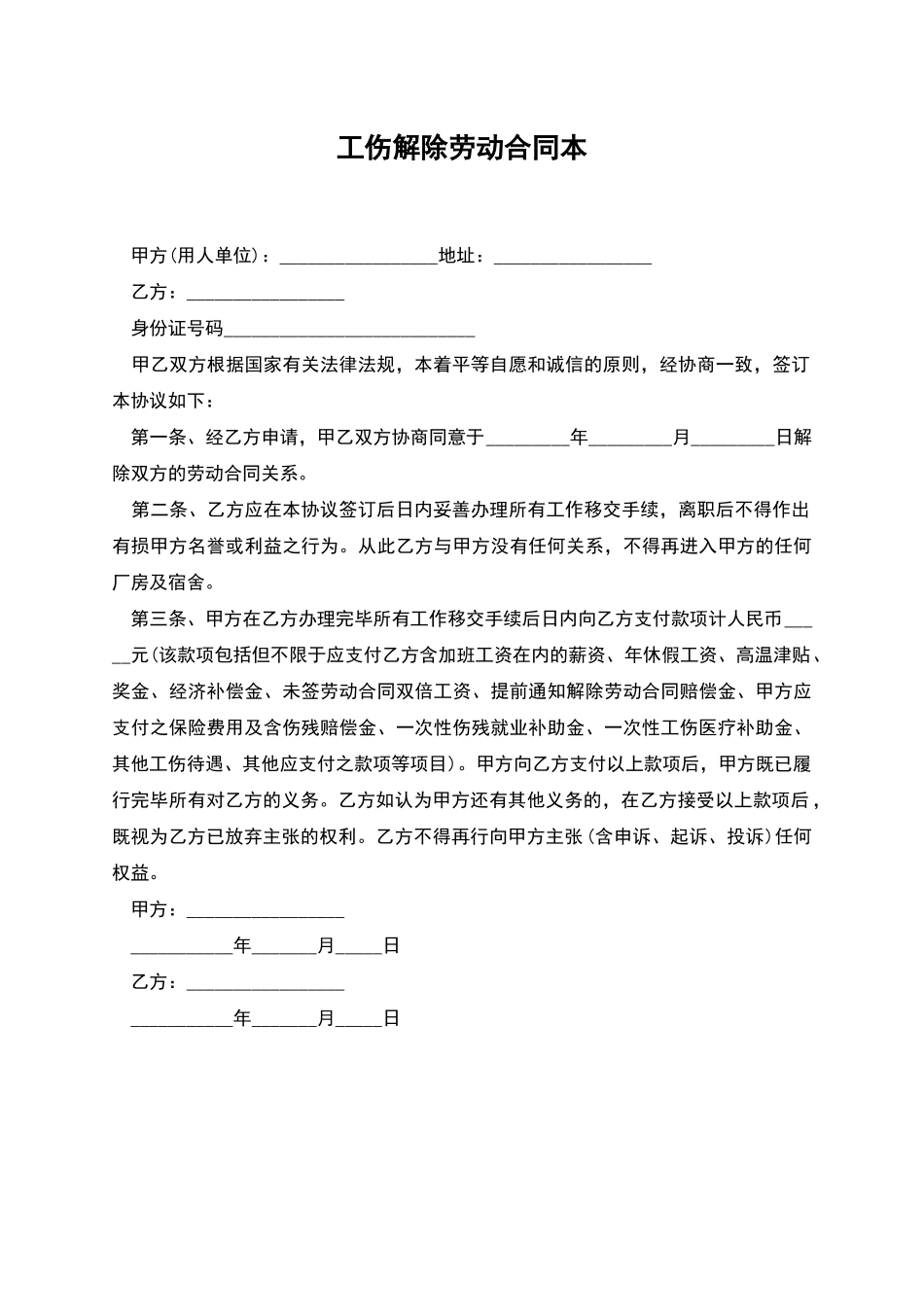 工伤解除劳动合同本_第1页