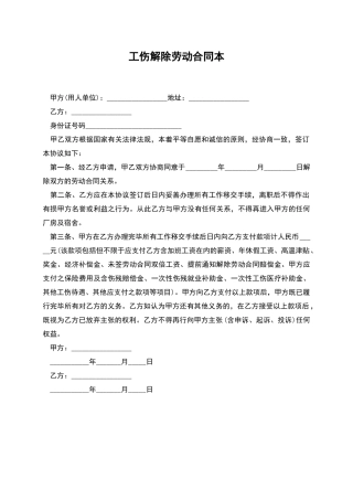 工伤解除劳动合同本