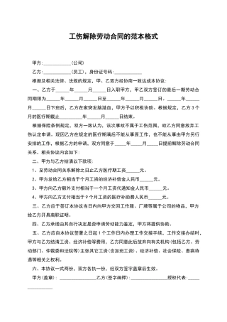 工伤解除劳动合同的范本格式