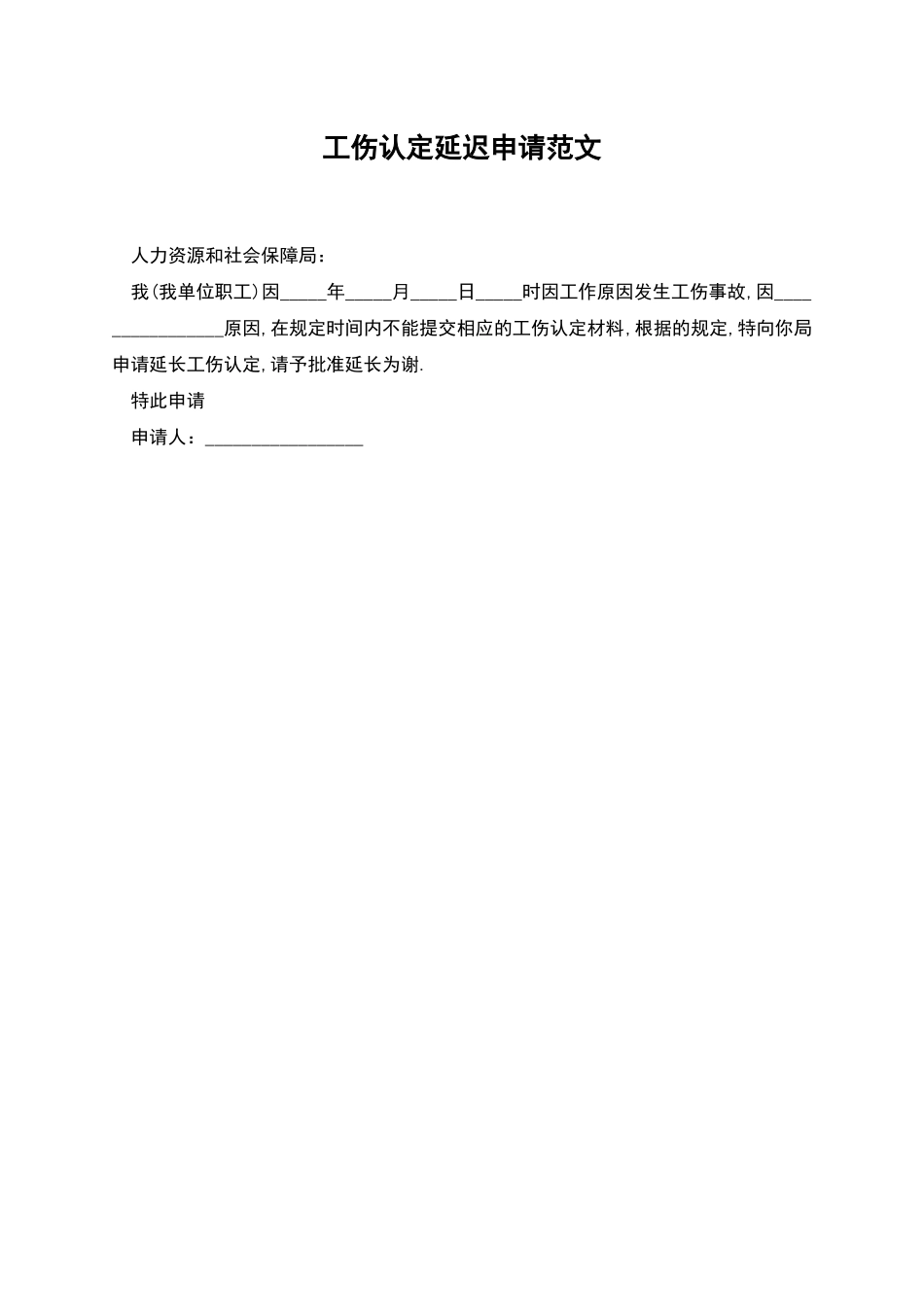 工伤认定延迟申请范文_第1页