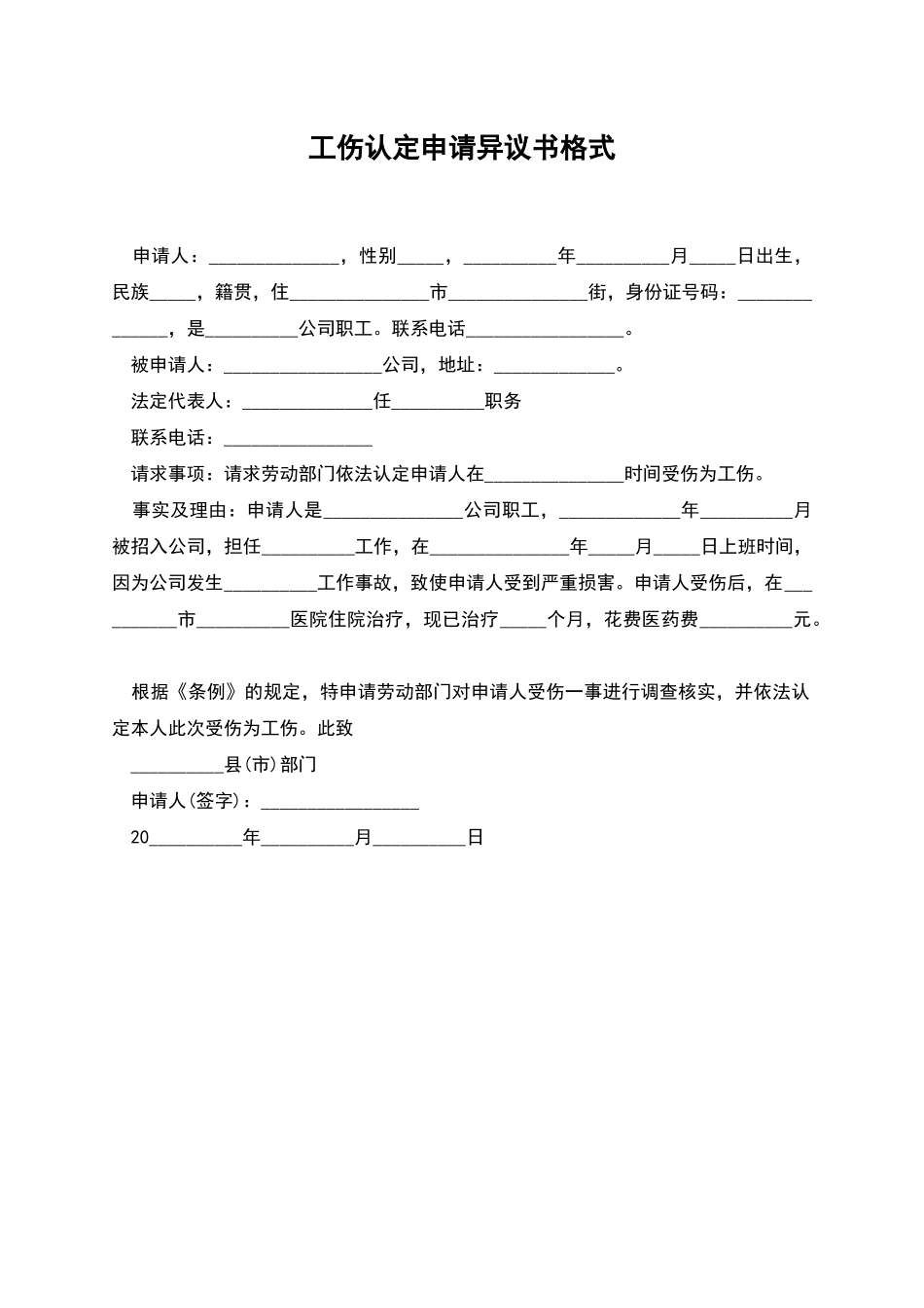 工伤认定申请异议书格式_第1页